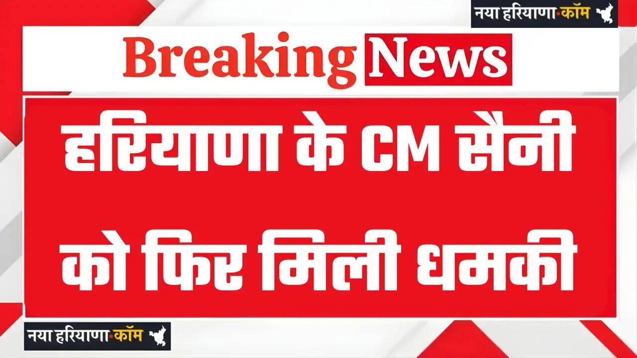 Haryana: हरियाणा के CM सैनी को फिर मिली धमकी, थ्रेट मेल में लिखा - बम धमाके-ग्रेनेड हमले चलते रहेंगे