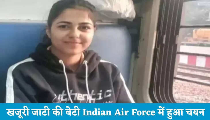 Haryana: हरियाणा के गांव खजूरी जाटी की बेटी का Indian Air Force में हुआ चयन, कर्नाटक में होगी ट्रेनिंग&nbsp;
