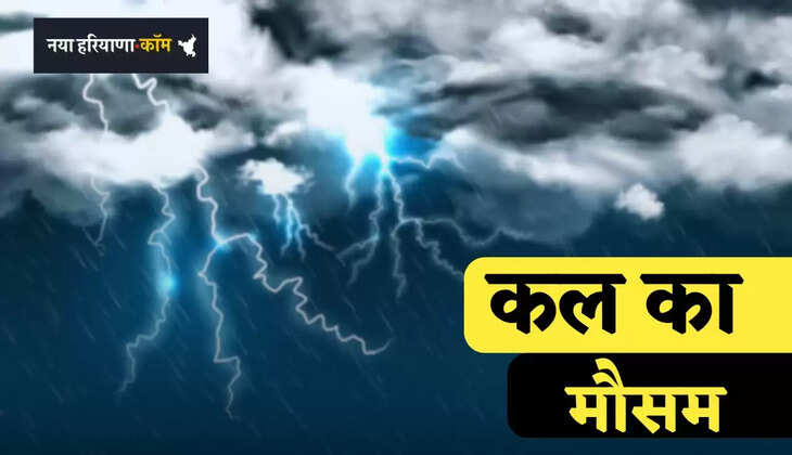 Kal Ka Mousam: हरियाणा समेत देशभर में कल ऐसा रहेगा मौसम, देखें मौसम पूर्वानुमान 