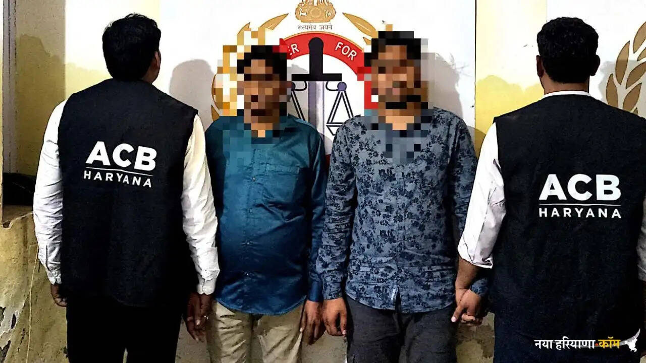 Haryana News: हरियाणा में ACB की बड़ी कार्रवाई, 50 हजार की रिश्वत लेते दो आरोपी गिरफ्तार