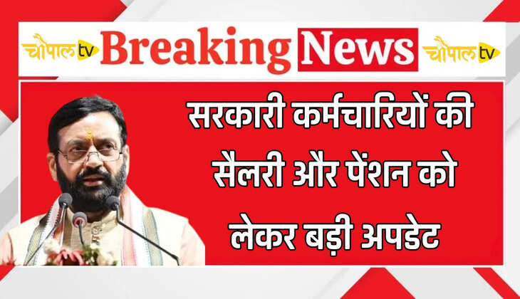 Haryana Govt Employees: हरियाणा मेंं सरकारी कर्मचारियों की सैलरी और पेंशन को लेकर बड़ी अपडेट, सरकार ने लिया ये फैसला