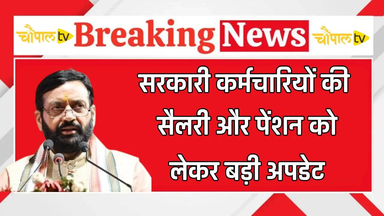 Haryana Govt Employees: हरियाणा मेंं सरकारी कर्मचारियों की सैलरी और पेंशन को लेकर बड़ी अपडेट, सरकार ने लिया ये फैसला