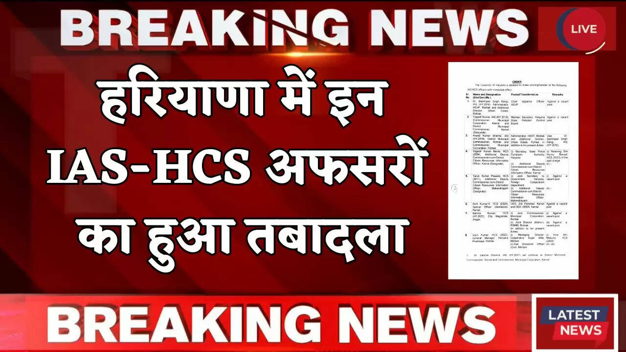 Haryana Transfer: हरियाणा में इन IAS-HCS अफसरों का हुआ तबादला, देखें नई लिस्ट&nbsp;