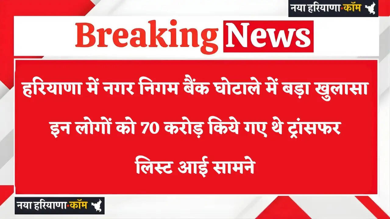 Haryana: हरियाणा में नगर निगम बैंक घोटाले में ACB की बड़ी कारवाई, आरोपी रजत के बैंक अकाउंट से हुए थे 70 करोड़ रुपये ट्रांसफर