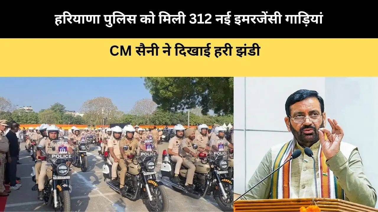 हरियाणा पुलिस को मिली 312 नई इमरजेंसी गाड़ियां, CM सैनी ने दिखाई हरी झंडी 