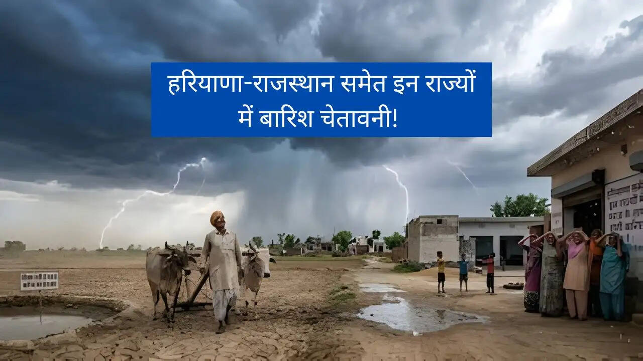 Aaj Ka Mousam : हरियाणा-राजस्थान समेत इन राज्यों में बारिश चेतावनी! देखें मौसम पूर्वानुमान