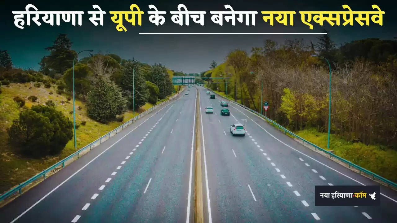 New Expressway: हरियाणा से यूपी के बीच बनेगा नया एक्सप्रेसवे, इन 43 गांवों को होगा बड़ा फायदा&nbsp;