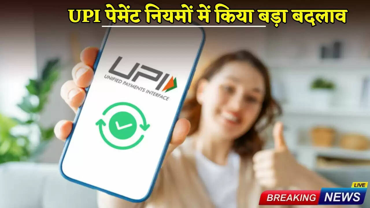 NPCI ने UPI पेमेंट नियमों में किया बड़ा बदलाव, अब इन कामों के लिए 5 लाख तक की पेमेंट संभव&nbsp;&nbsp;