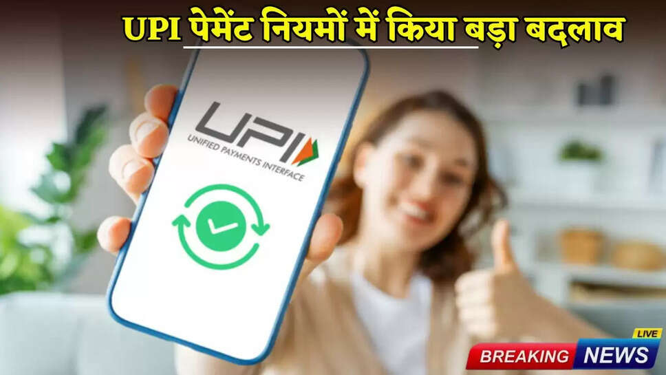 NPCI ने UPI पेमेंट नियमों में किया बड़ा बदलाव, अब इन कामों के लिए 5 लाख तक की पेमेंट संभव