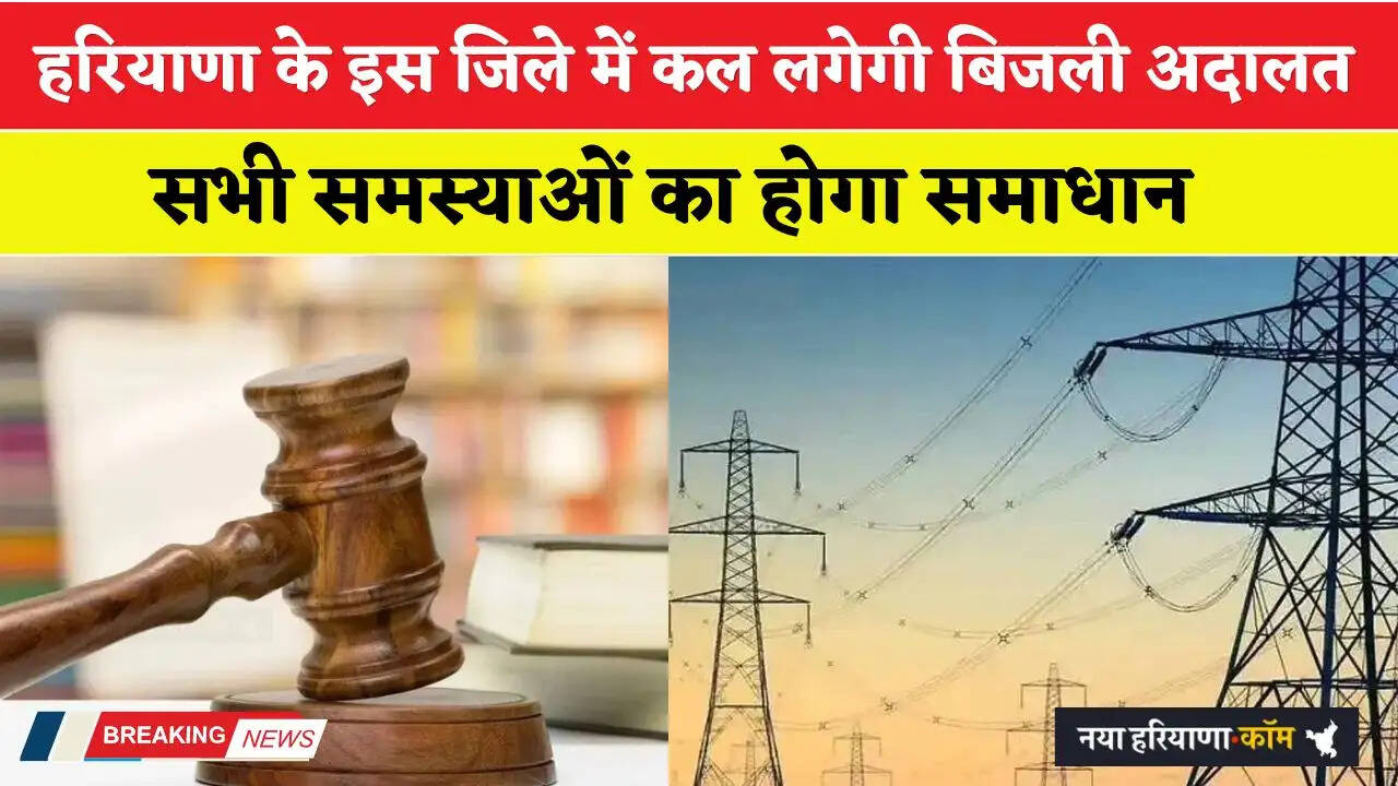 Haryana: हरियाणा के इस जिले में कल लगेगी बिजली अदालत, सभी समस्याओं का होगा समाधान&nbsp;