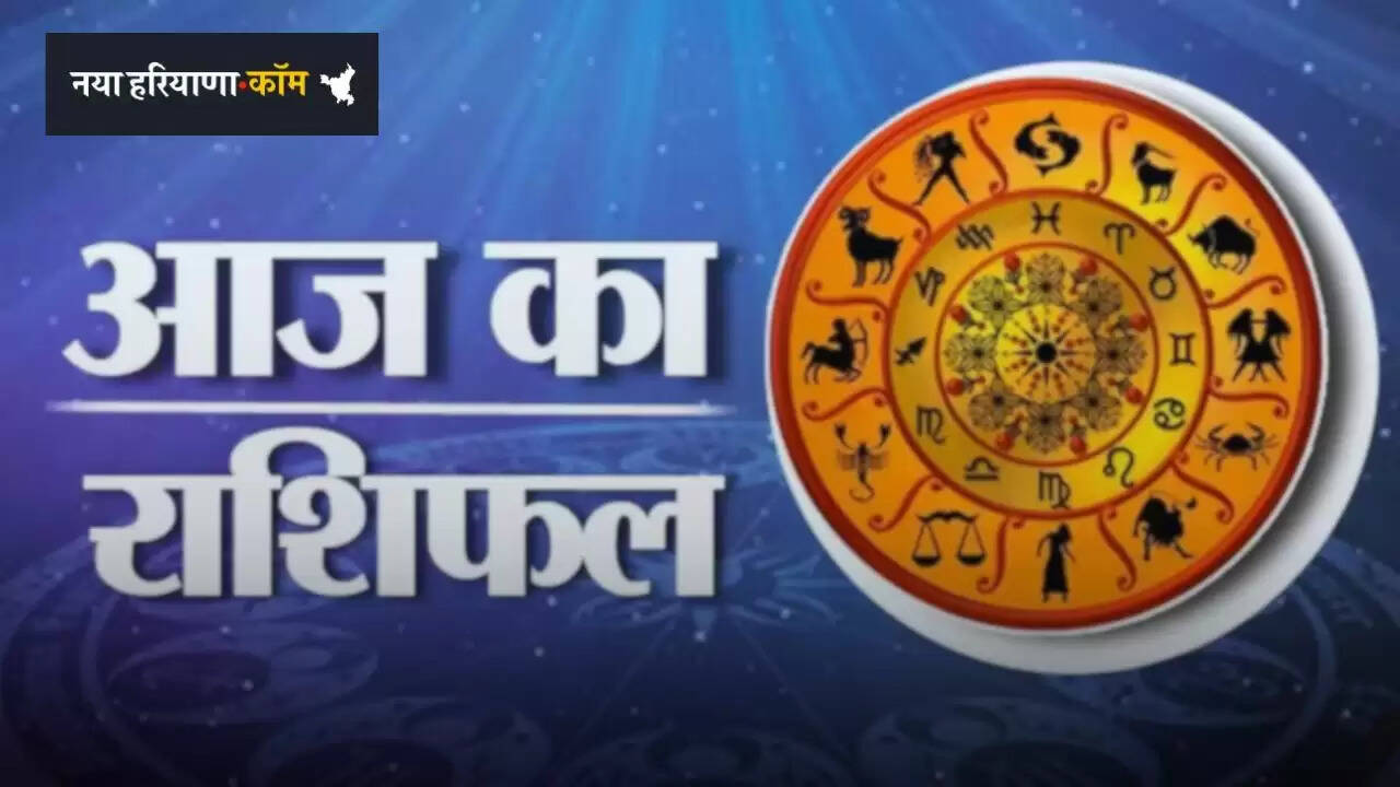 Aaj Ka Rashifal: सूर्य की तरह चमकेगा आज इन राशियों का भाग्य, देखें अपना आज का राशिफल&nbsp;