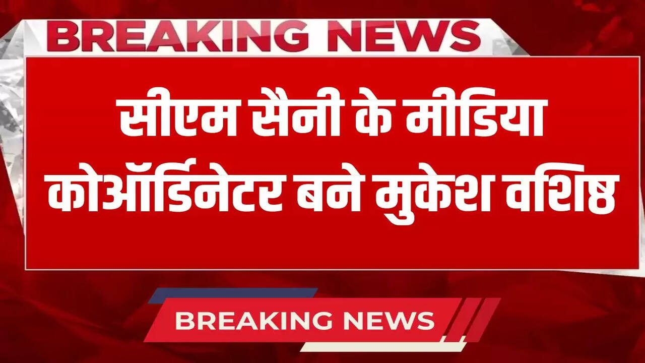 Mukesh Vashisht became the media coordinator of Chief Minister Nayab Singh Saini