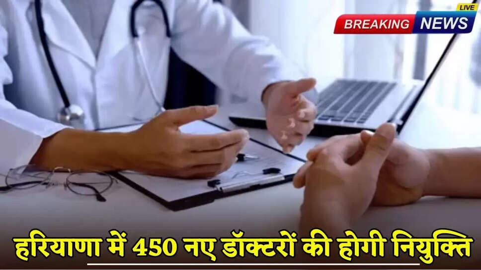 450 new doctors will be appointed in Haryana