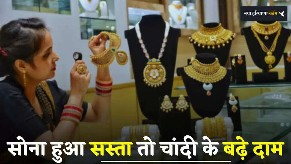 Gold-Silver Price: सोना हुआ सस्ता तो चांदी के बढ़े दाम, देखें आज के नए रेट 