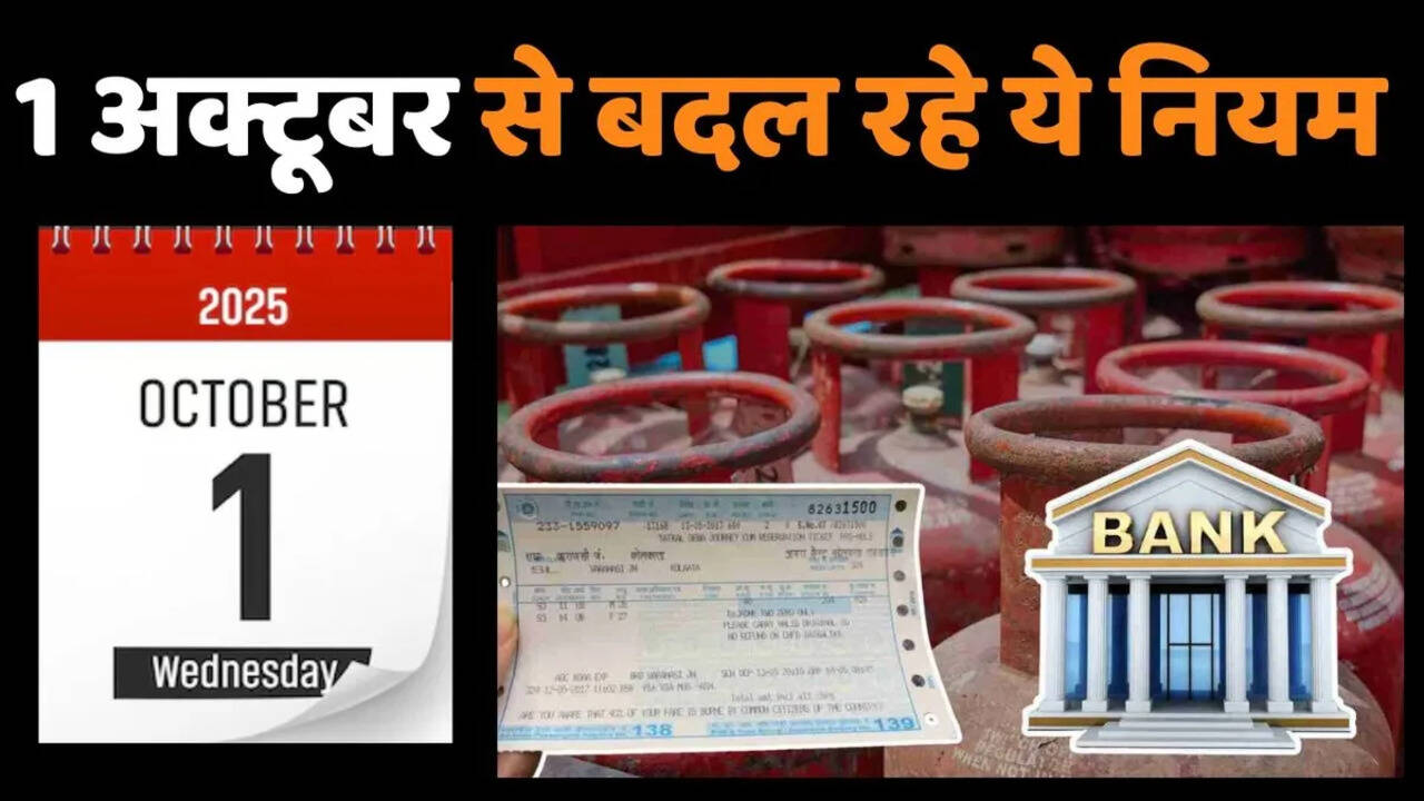 Rule Change: आज 1 अक्टूबर से बदल जाएंगे ये 17 नियम, पेंशन से लेकर ट्रेन टिकट तक होंगे ये बदलाव, फटाफट जान लें