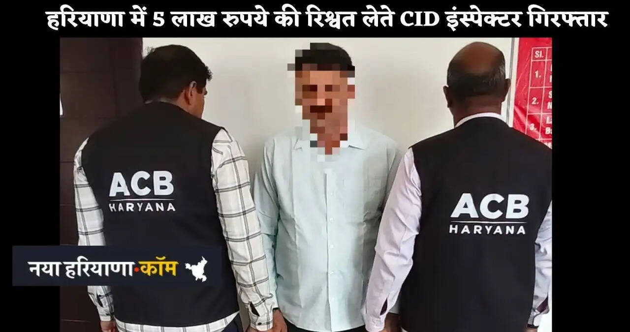 &nbsp;हरियाणा में 5 लाख रुपये की रिश्वत लेते CID इंस्पेक्टर गिरफ्तार,&nbsp;वाहनों को बिना रोक-टोक चलाने के लिए मांगी जा रही थी रिश्वत