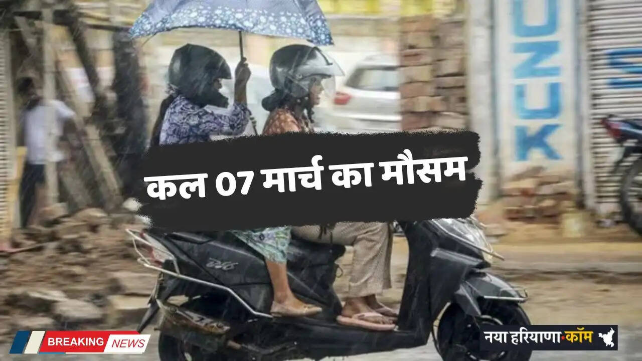 Kal Ka Mousam: देशभर में कल 07 मार्च को कैसा रहेगा मौसम, जाने अपने शहरों का हाल&nbsp;