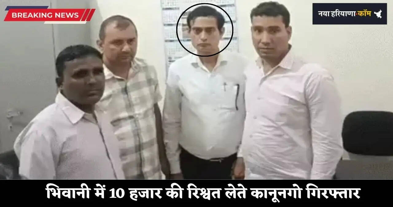 हरियाणा के भिवानी में रिश्वत लेते कानूनगो गिरफ्तार,&nbsp;सरकारी काम के बदले मांगी थी 10 हजार की रिश्वत
