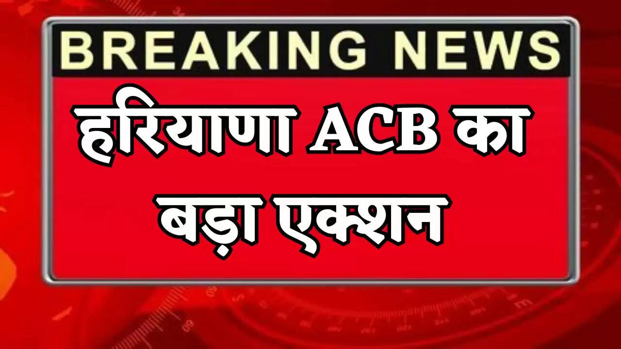 Haryana ACB takes major action.