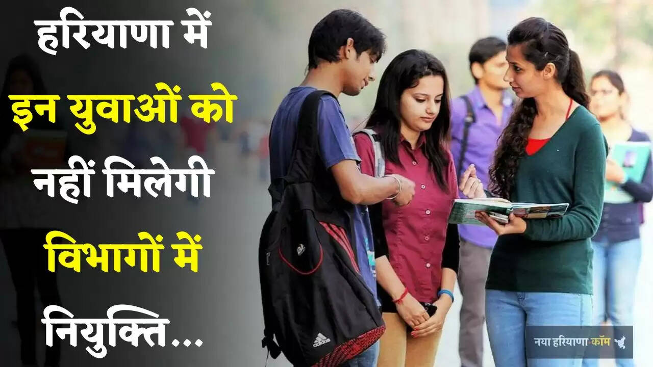 Haryana: हरियाणा सरकार का बड़ा फैसला, अब इन युवाओं को नहीं मिलेगी विभागों में नियुक्ति