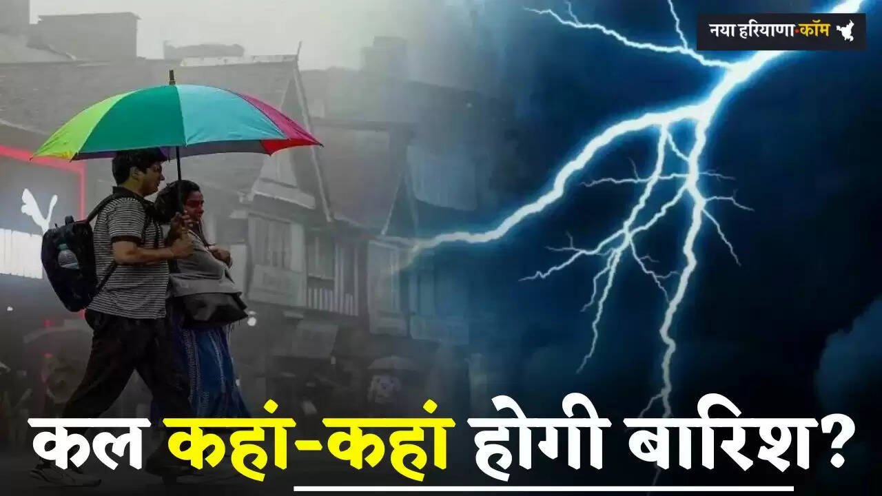 Kal Ka Mousam: हरियाणा समेत देशभर में कल कैसा रहेगा मौसम, देखें कहां-कहां होगी बारिश?
