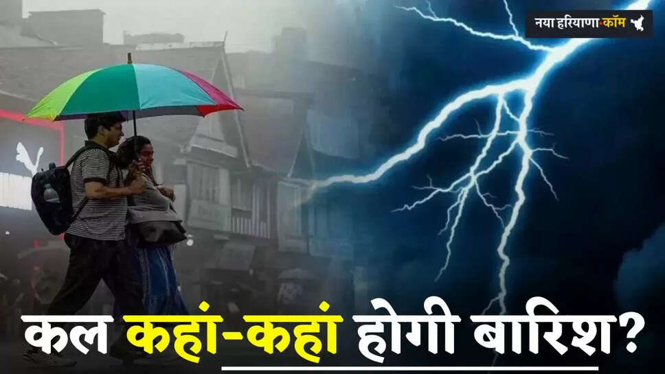 Kal Ka Mousam: हरियाणा समेत देशभर में कल कैसा रहेगा मौसम, देखें कहां-कहां होगी बारिश?