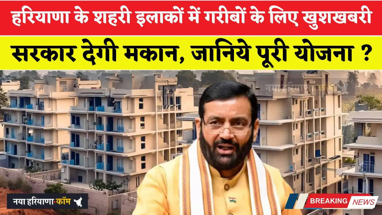 हरियाणा के शहरी इलाकों में गरीबों के लिए खुशखबरी, सरकार देगी मकान, जानिये पूरी योजना ?