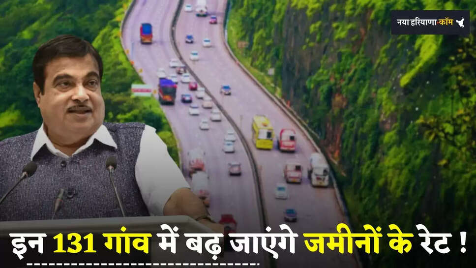 Expressway: इन 131 गांव में बढ़ जाएंगे जमीनों के रेट! इस एक्सप्रेसवे को लेकर आया बड़ा अपडेट