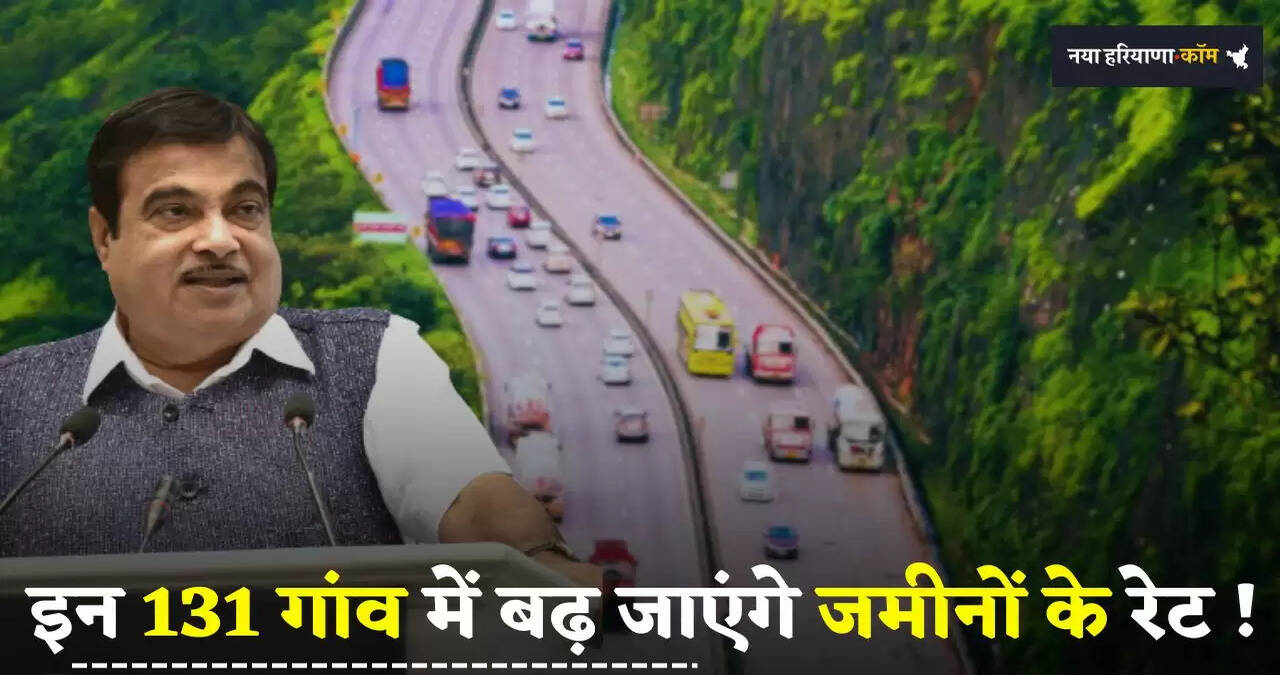 &nbsp;Expressway: इन 131 गांव में बढ़ जाएंगे जमीनों के रेट! इस एक्सप्रेसवे को लेकर आया बड़ा अपडेट