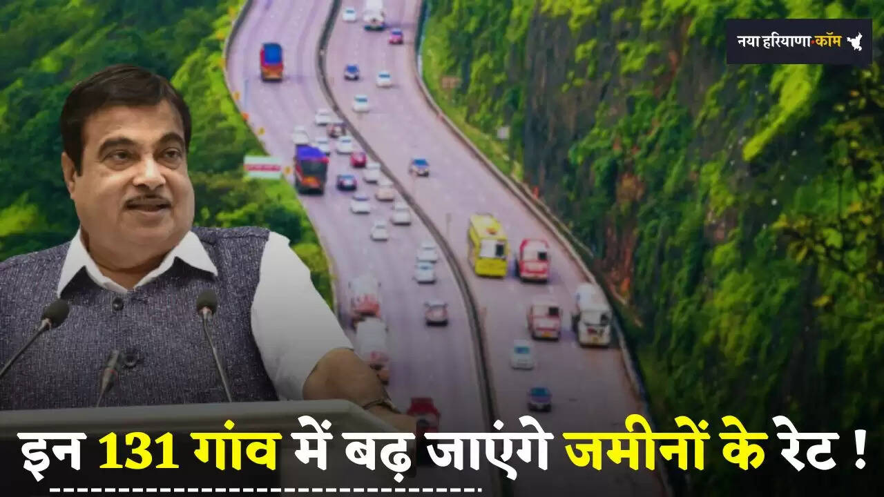 &nbsp;Expressway: इन 131 गांव में बढ़ जाएंगे जमीनों के रेट! इस एक्सप्रेसवे को लेकर आया बड़ा अपडेट