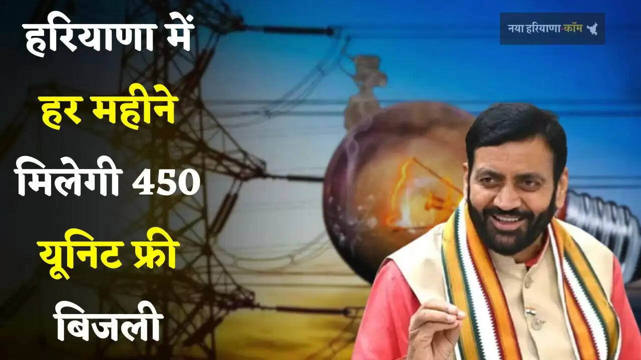Haryana: हरियाणा में सैनी सरकार ने किया बड़ा ऐलान, हर महीने मिलेगी 450 यूनिट फ्री बिजली