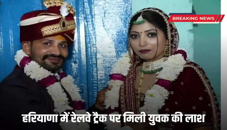 Haryana News: Dead body of a young man found on railway track in Haryana, it was a four month old love marriage, before dying he wrote - this is the last option...