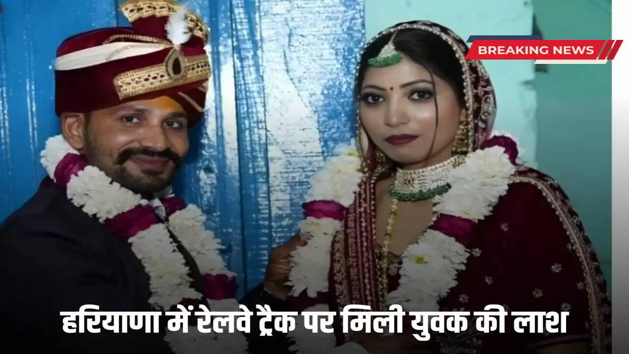 Haryana News: Dead body of a young man found on railway track in Haryana, it was a four month old love marriage, before dying he wrote - this is the last option...