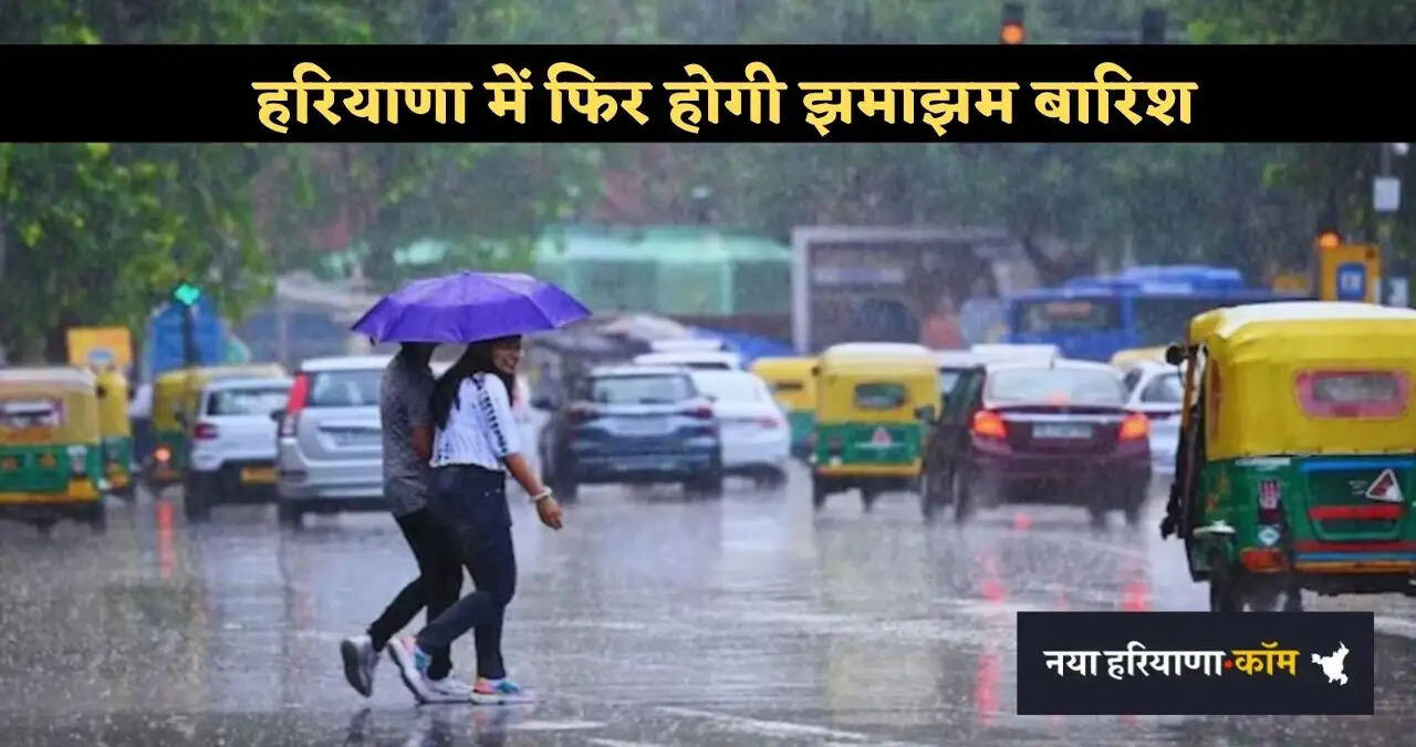 &nbsp;Haryana Weather: हरियाणा के मौसम में होगा बड़ा बदलाव, पश्चिमी विभोक्ष के सक्रिय होने से फिर होगी झमाझम बारिश&nbsp;