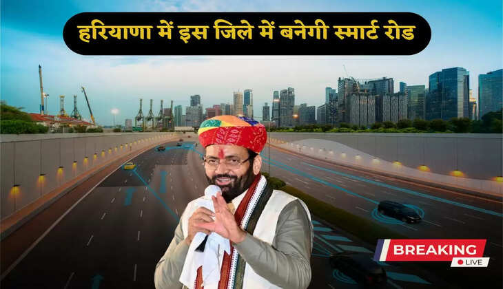 Smart road will be built in this district in Haryana