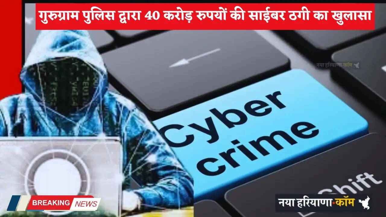 Haryana: गुरुग्राम पुलिस द्वारा 40 करोड़ रुपयों की साईबर ठगी का खुलासा, 10 आरोपी किए गिरफ्तार&nbsp;
