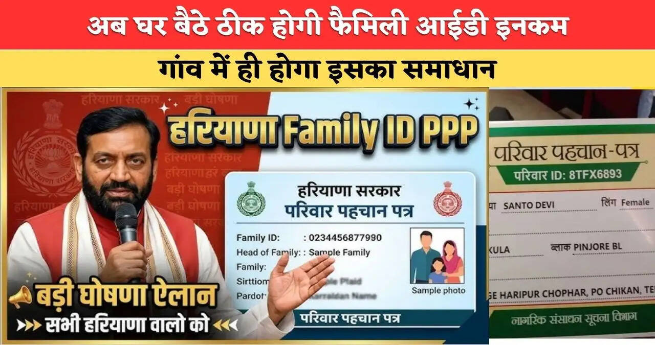 हरियाणा में फैमिली आईडी में इनकम ठीक करवाने के लिए दफ्तरों के नहीं काटने चक्कर, अब गांव में ही होगा समाधान