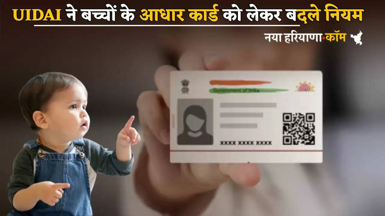 UIDAI changed the rules regarding Aadhar card for children