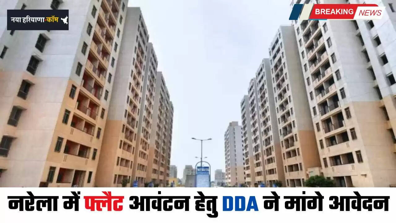 New Flats: नरेला में फ्लैट आवंटन हेतु DDA ने मांगे आवेदन, इन कर्मचारियों को मिलेगा फायदा&nbsp;
