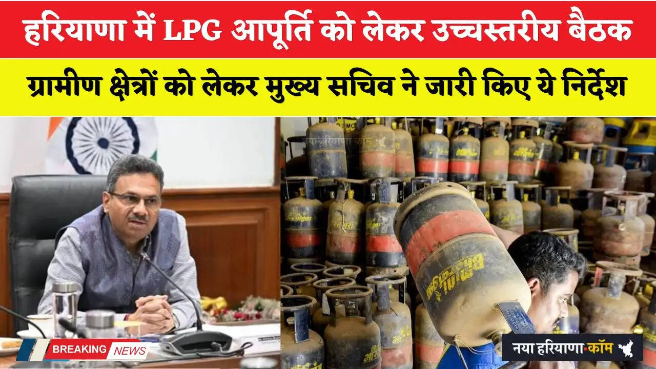 Haryana: हरियाणा में LPG आपूर्ति को लेकर उच्चस्तरीय बैठक, ग्रामीण क्षेत्रों को लेकर ये निर्देश जारी