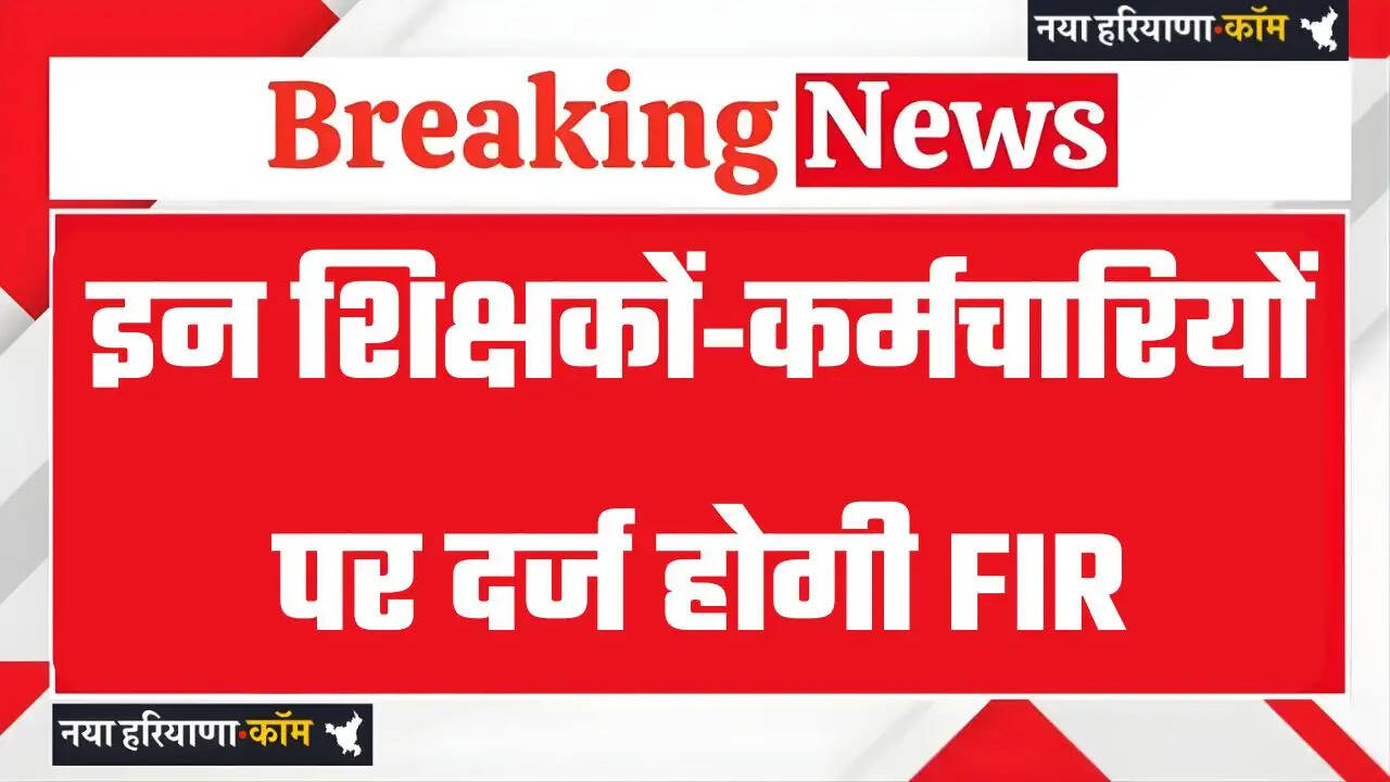 New Delhi: इन शिक्षकों‑कर्मचारियों पर दर्ज होगी FIR, जाने इसकी बड़ी वजह ?