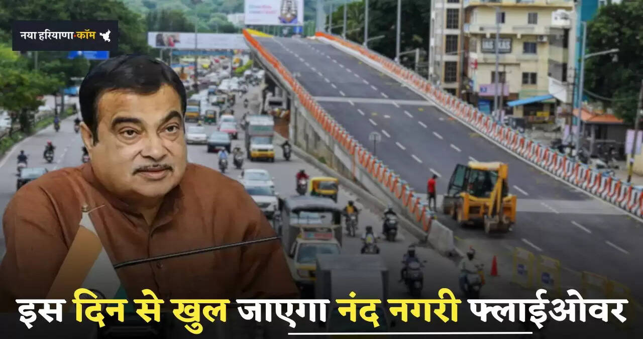 &nbsp;New Flyover: इस दिन से खुल जाएगा नंद नगरी फ्लाईओवर, अब बिना रुके सफर होगा बिल्कुल आसान