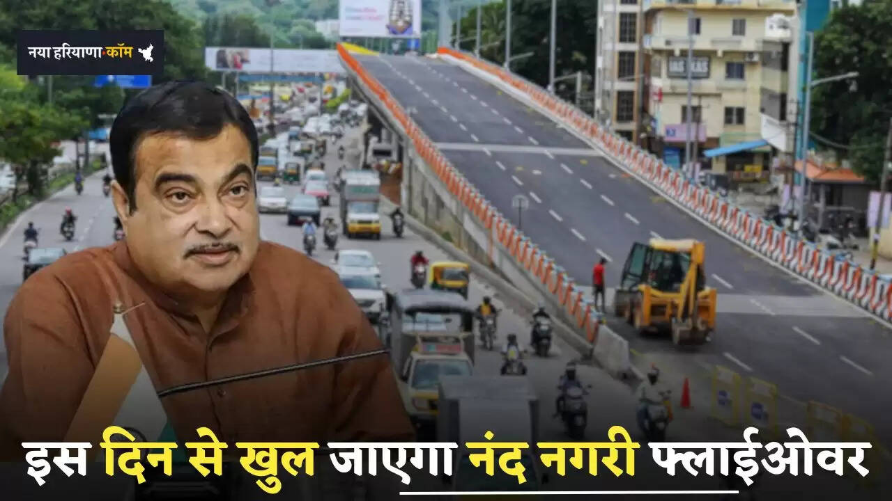 &nbsp;New Flyover: इस दिन से खुल जाएगा नंद नगरी फ्लाईओवर, अब बिना रुके सफर होगा बिल्कुल आसान