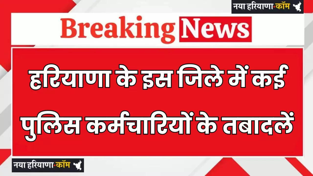 Haryana: हरियाणा के इस जिले में कई पुलिस कर्मचारियों के तबादलें, SP ने जारी किए निर्देश&nbsp;