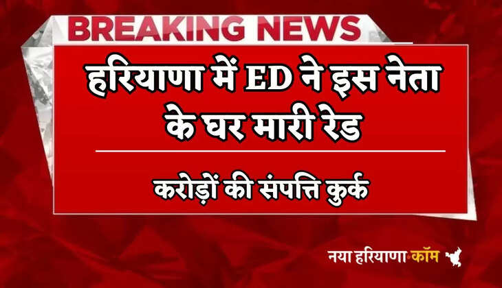 ED raided this leader's house in Haryana