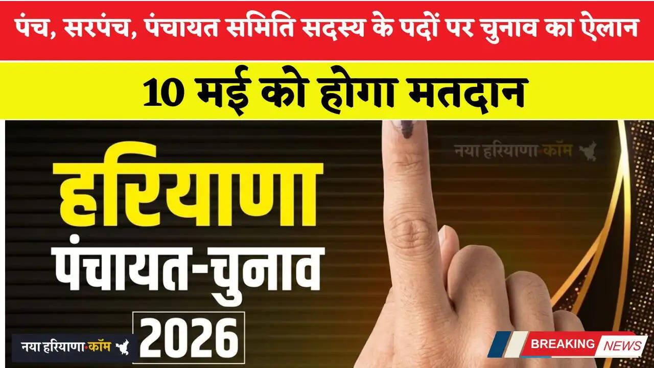 हरियाणा में पंच, सरपंच, पंचायत समिति सदस्य के पदों पर चुनाव का ऐलान, 10 मई को होगा मतदान
