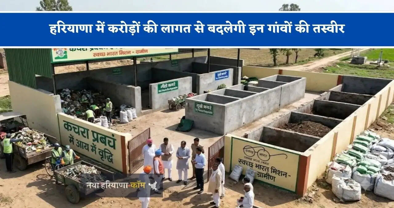 हरियाणा में करोड़ों की&nbsp;लागत से बदलेगी इन&nbsp;गांवों की तस्वीर, लोगों को मिलेगी ये बड़ी सुविधा&nbsp;