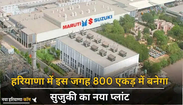 Haryana: हरियाणा में खुलेंगे रोजगार के अवसर, इस जगह 800 एकड़ में बनेगा सुजुकी का नया प्लांट