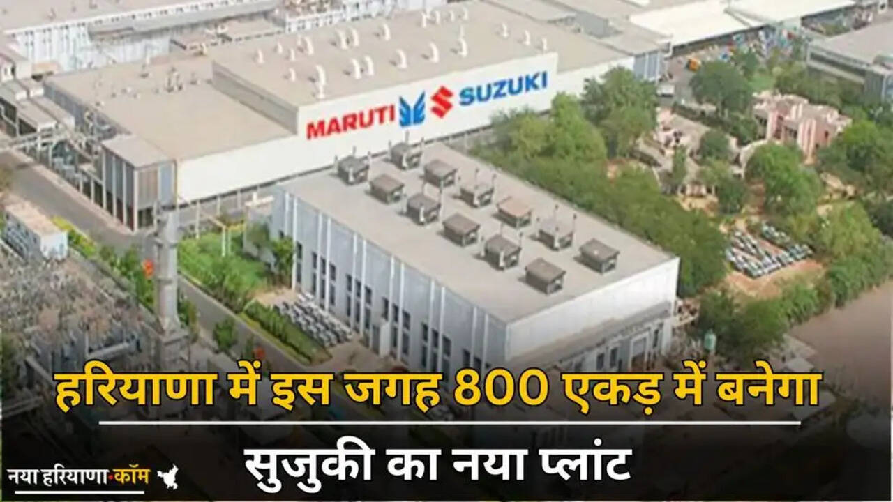 Haryana: हरियाणा में खुलेंगे रोजगार के अवसर, इस जगह 800 एकड़ में बनेगा सुजुकी का नया प्लांट