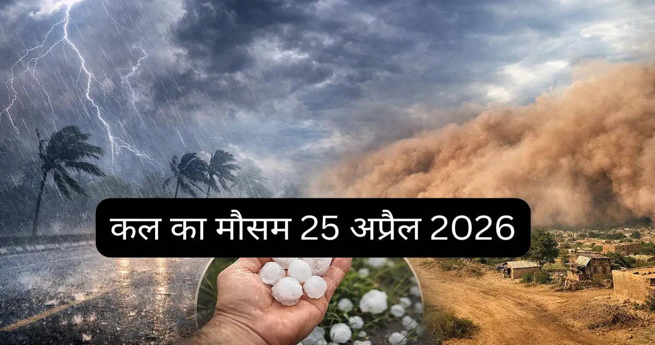 कल का मौसम 25 अप्रैल : देश के इन 12 राज्यों में आंधी-बारिश की चेतावनी, जाने अपने शहरों का हाल&nbsp;